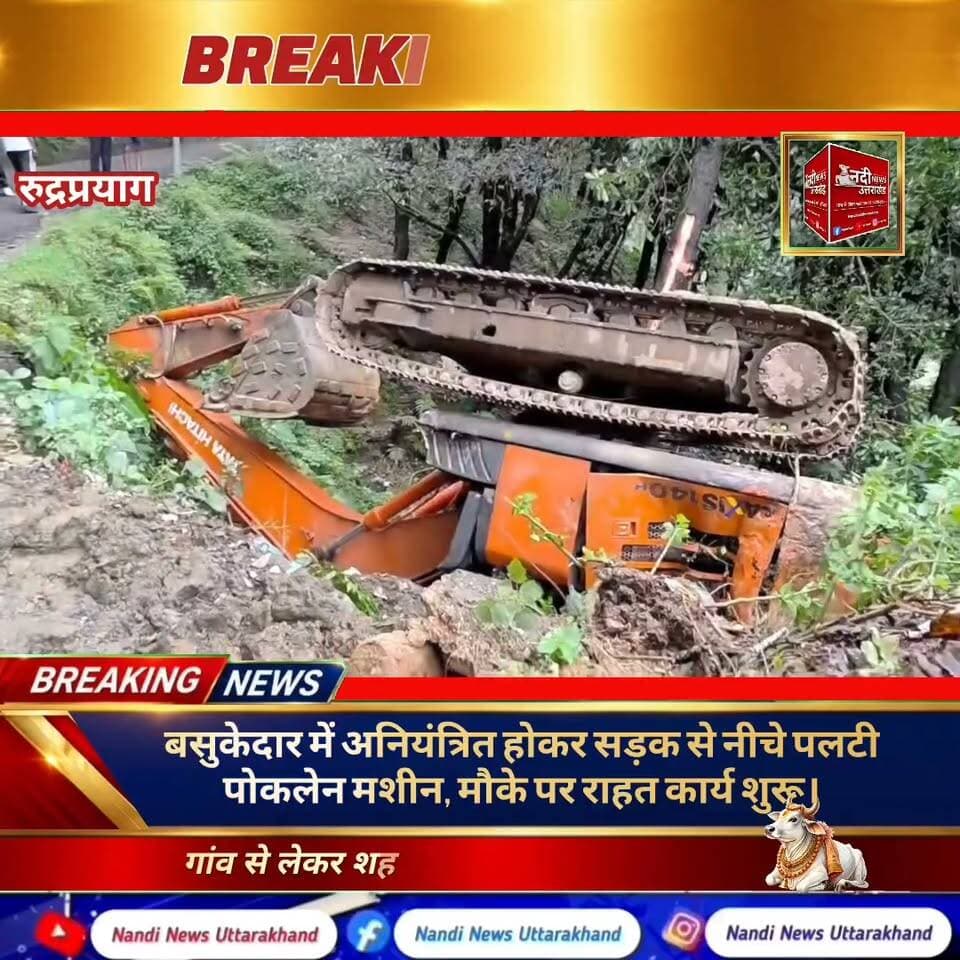 बसुकेदार में बड़ा हादसा: मुख्य बाजार के पास सड़क से नीचे गिरी पोकलेन मशीन।
बसुकेदार-जखोली मोटर मार्ग पर एक बड़ा हादसा सामने आया है। यहाँ मुख्य बाजार बसुकेदार के समीप एक पोकलेन (पुकलेन) मशीन अनियंत्रित होकर मुख्य सड़क से सीधे नीचे गहरी खाई में जा गिरी।
प्रत्यक्षदर्शियों के अनुसार, मशीन मार्ग पर काम में जुटी थी, तभी अचानक संतुलन बिगड़ने से यह हादसा हो गया। गनीमत यह रही कि दुर्घटना के समय मशीन की चपेट में कोई अन्य वाहन या राहगीर नहीं आया। हादसे की सूचना मिलते ही स्थानीय लोग और प्रशासन की टीम मौके पर पहुंच गई है। फिलहाल मशीन को निकालने के प्रयास शुरू कर दिए गए हैं और दुर्घटना के कारणों की जांच की जा रही है।
"उत्तराखंड की हर बड़ी खबर सबसे पहले पाने के लिए Nandi News Uttarakhand को Follow करें।"
#Uttarakhand #Dehradun #NandiNews #BreakingNews #UttarakhandNews #Ruderperyag #viralvideo