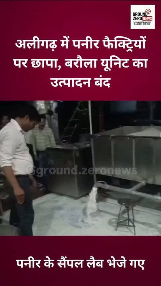 अलीगढ़ में मिलावटी डेयरी उत्पादों के खिलाफ खाद्य सुरक्षा विभाग ने बड़ी कार्रवाई की। बरौला, सादागांव और बुर्ज नगरिया में पनीर निर्माण इकाइयों पर छापेमारी कर 3 सैंपल जांच के लिए भेजे गए। बरौला स्थित यूनिट का संचालन जांच और आगामी कानूनी आदेश तक बंद कर दिया गया है।
.
.
.
.
.
.
#Aligarh #FoodSafety #Paneer
#Adulteration #FoodRaid