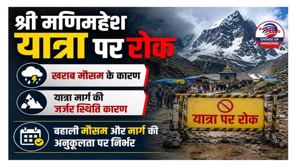 खराब मौसम के कारण मणिमहेश यात्रा स्थगित, प्रशासन ने जारी की एडवाइजरी-जानें कब होगी शुरू
https://youtu.be/zi0_z7o97ME
#ManimaheshYatra #Manimahesh #Chamba #ewn24news #choiceofhimachal #HimachalPradesh #HimachalNews #HimachalBreakingNews #ManimaheshYatra2026 #ChambaNews #HimachalBreaking #HimachalNewsToday #YatraUpdate #WeatherAlert #ChambaWeather #HimachalUpdates #BreakingNews #HimachalPradeshNews #Pilgrimage #ManimaheshDham