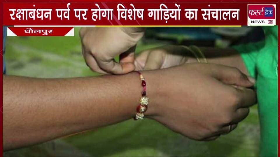 रक्षाबंधन पर्व पर होगा विशेष गाड़ियों का संचालन।
#BreakingNews #newsfeed #DholpurNews #RajasthanNews #rakshabandhan #railway #womenempowerment
@top fans
Dholpur SP
District Collector & Magistrate - Dholpur
CMO Rajasthan