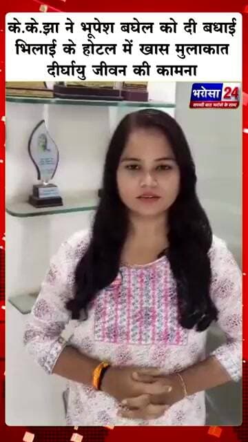 वरिष्ठ कांग्रेस नेता एवं उद्योगपति श्री के.के. झा ने पूर्व CM भूपेश बघेल को दी जन्मदिन की बधाई