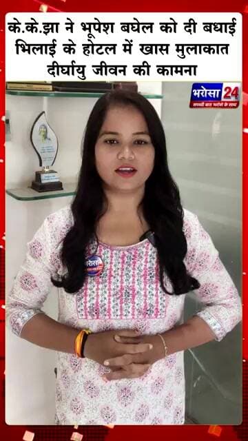 वरिष्ठ कांग्रेस नेता एवं उद्योगपति श्री के.के. झा ने पूर्व CM भूपेश बघेल को दी जन्मदिन की बधाई