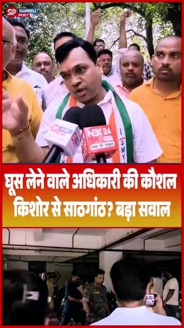 घूस लेने वाले अधिकारी की कौशल किशोर से साठगांठ ? बड़ा सवाल