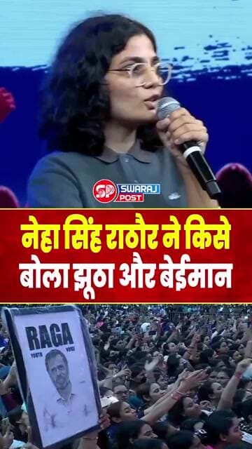 नेहा सिंह राठौर ने किसे बोला झूठा और बेईमान | Neha Singh Rathore | Rahul Gandhi