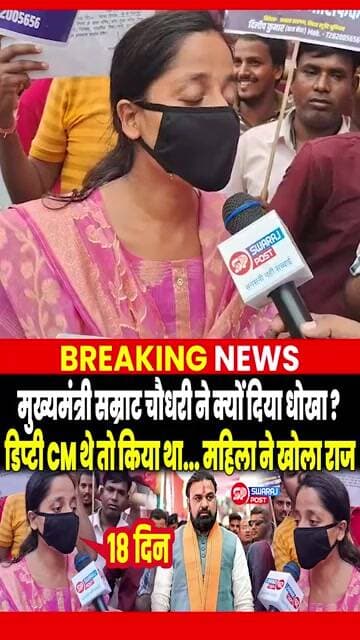 Samrat Chaudhary ने क्यों दिया धोखा ? महिला ने खोला राज डिप्टी CM थे तो किया था...