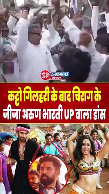 कट्टो गिलहरी के बाद Chirag Paswan के जीजा Arun Bharti UP वाला डांस