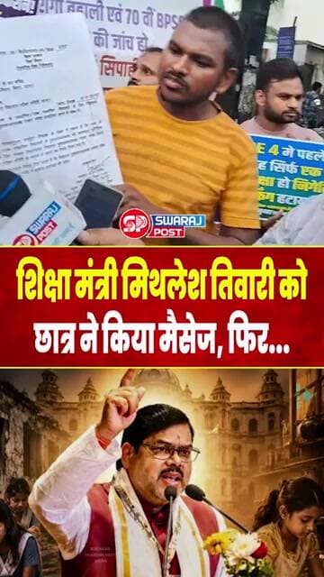 शिक्षा मंत्री Mithlesh Tiwari को छात्र ने किया मैसेज, फिर...