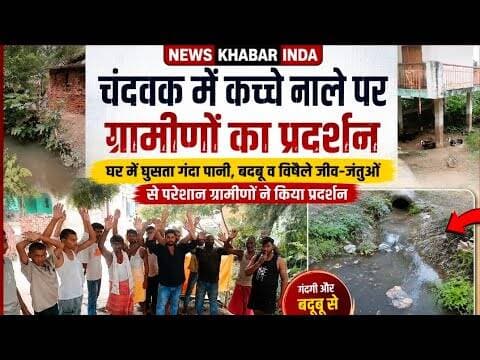 #चंदवक घर में घुसता गंदा पानी,बदबू व विषैले जीव जंतुओ से परेशान ग्रामीणों ने किया प्रदर्शन