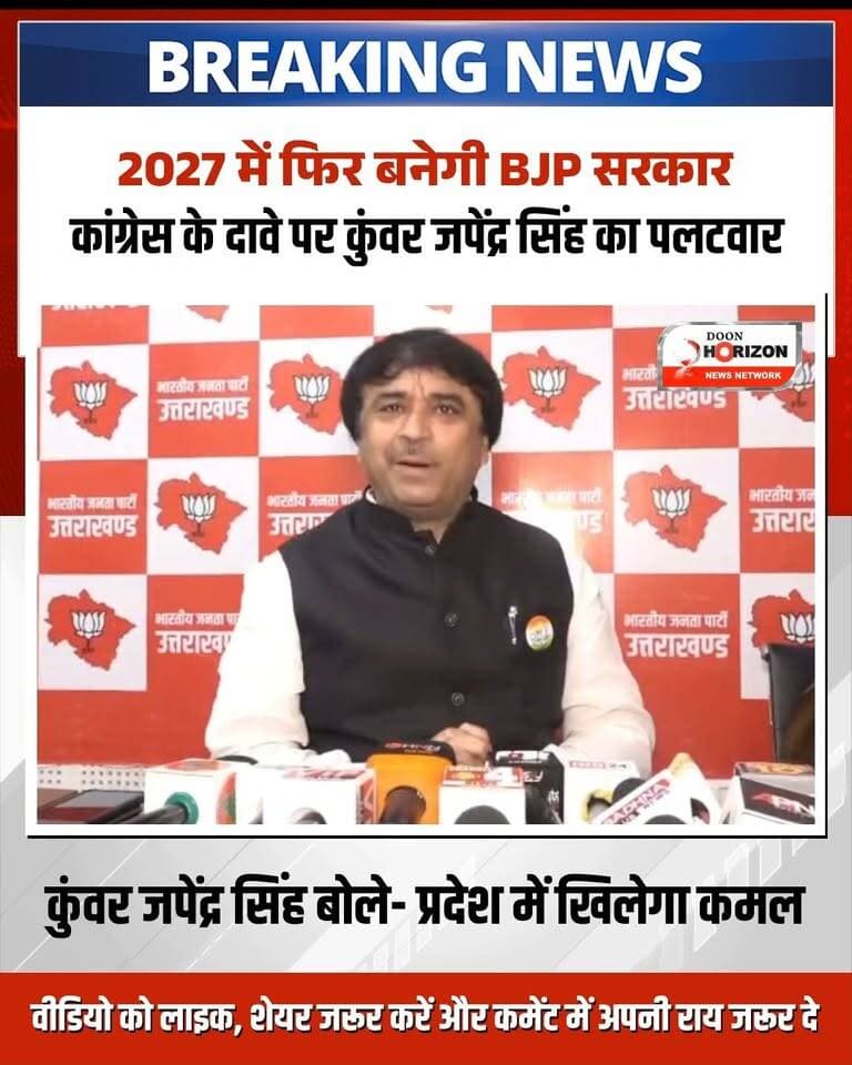 उत्तराखंड में आगामी 2027 विधानसभा चुनाव को लेकर सियासी बयानबाजी तेज हो गई है। कांग्रेस के सरकार बनाने के दावों पर बीजेपी प्रदेश प्रवक्ता कुंवर जपेंद्र सिंह ने पलटवार किया है। उन्होंने दावा किया कि प्रदेश में एक बार फिर बीजेपी की सरकार बनेगी और जनता विकास कार्यों के साथ खड़ी है। जपेंद्र सिंह ने कहा कि विकसित राष्ट्र और विकसित उत्तराखंड का संकल्प जल्द पूरा होगा।
आपकी राय में 2027 के चुनाव में किस पार्टी का पलड़ा भारी रहेगा? कमेंट सेक्शन में जरूर बताएं। वीडियो को लाइक और शेयर करना न भूलें!
#UttarakhandPolitics #BJPvsCongress #KunwarJapendraSingh #DehradunNews #UttarakhandNews #UttarakhandElections #BJP4UK #HindiNews #PoliticalUpdates #BreakingNews