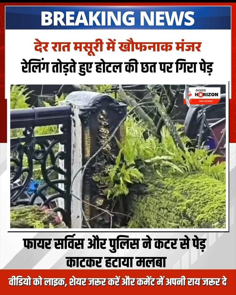 उत्तराखंड के मसूरी में शनिवार देर रात एक बड़ा हादसा होने से टल गया। माल रोड पर स्थित होटल 'सूर्य किरण' की छत पर अचानक एक भारी सूखा पेड़ टूटकर गिर गया। पेड़ पहले माल रोड की ऐतिहासिक एंटीक रेलिंग से टकराया और फिर सीधे होटल की छत पर जा गिरा, जिससे छत और नीचे खड़ी गाड़ियां क्षतिग्रस्त हो गईं।
गनीमत रही कि हादसा रात करीब 3 बजे हुआ जब माल रोड पर आवाजाही नहीं थी, वरना जनहानि हो सकती थी। सूचना मिलते ही मसूरी पुलिस और फायर ब्रिगेड की टीम ने मौके पर पहुंचकर पेड़ को कटर से काटकर रास्ता साफ किया। स्थानीय लोगों और होटल व्यापारियों का आरोप है कि जर्जर और सूखे पेड़ों की शिकायत के बावजूद वन विभाग की ओर से समय पर कार्रवाई नहीं की जा रही है।
#Mussoorie #MussoorieNews #MallRoadMussoorie #UttarakhandNews #BreakingNewsHindi #AccidentNews #MussoorieDiaries #UttarakhandAlert #TreeFall #HindiNewsUpdates #ViralNews #newsreels