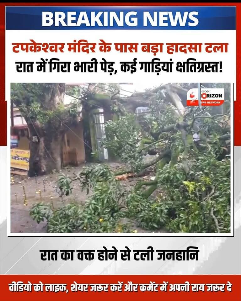 🚨 देहरादून: टपकेश्वर महादेव मंदिर के पास बड़ा हादसा टला, बिजली और यातायात ठप! 🚨
देहरादून स्थित प्रसिद्ध टपकेश्वर महादेव मंदिर के मुख्य गेट के पास एक पुराना आम का विशाल पेड़ अचानक गिर गया। पेड़ गिरने से क्षेत्र की पूरी बिजली व्यवस्था ध्वस्त हो गई है और मुख्य मार्ग पर यातायात पूरी तरह बाधित हो गया है।
माता वैष्णो देवी गुफा योग मंदिर, टपकेश्वर के योगाचार्य डॉ. बिपिन जोशी ने जानकारी देते हुए बताया कि गनीमत रही यह हादसा देर रात हुआ, जिससे एक बड़ा जानी नुकसान टल गया। हालांकि, पेड़ की चपेट में आने से कुछ कारें क्षतिग्रस्त हुई हैं।
कल सावन का पवित्र सोमवार है और 26 तारीख को टपकेश्वर महादेव मंदिर की भव्य शोभायात्रा भी निकाली जानी है। श्रद्धालुओं की भारी भीड़ और आगामी कार्यक्रमों को देखते हुए स्थानीय प्रशासन से अपील है कि मार्ग को तुरंत साफ कर बिजली आपूर्ति को जल्द से जल्द बहाल किया जाए।
#Dehradun #TapkeshwarMahadev #DehradunNews #UttarakhandNews #BreakingNewsHindi #TapkeshwarMandir #Sawan2026 #ShivBhakti #UttarakhandUpdates #AccidentUpdate #DehradunDiaries