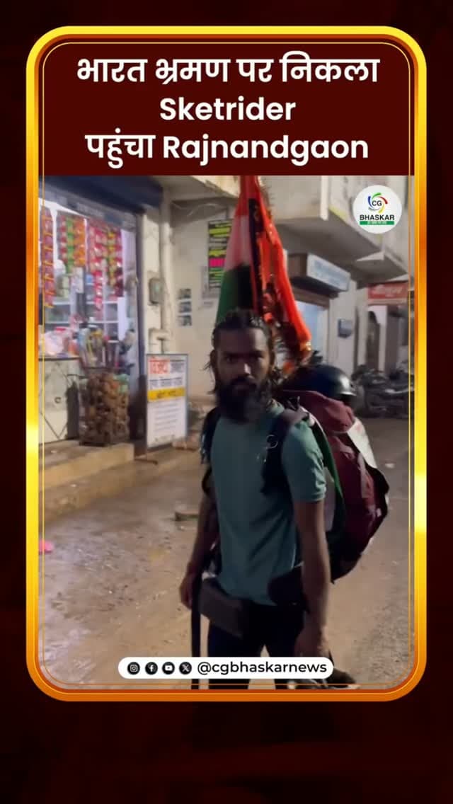 भारत भ्रमण पर निकला Skaterider, पहुंचा Rajnandgaon
* 🇮🇳 भारत भ्रमण पर निकला Sketrider राजनांदगांव पहुंचा।
* 🚴 अब तक 9 राज्यों की यात्रा पूरी कर चुका है।
* 📍 10वें राज्य छत्तीसगढ़ में उसकी एंट्री हुई।
* 🤝 राजनांदगांव में Sketrider से खास बातचीत हुई।
* ❤️ छत्तीसगढ़ और यहां के लोगों को लेकर भी Sketrider ने अपने अनुभव साझा किए।
* 🎥 भारत भ्रमण के दौरान के अनुभव और सफर को लेकर हुई खास चर्चा।
* 🔥 देखिए Sketrider का Exclusive Interview।
Disclaimer: For news reporting, public awareness, and educational purposes only. May contain sensitive content. Viewer discretion is advised. Third-party content belongs to its respective owners and is used under applicable fair use/fair dealing principles.
#Skaterider #Rajnandgaon #Chhattisgarh #CGBhaskar