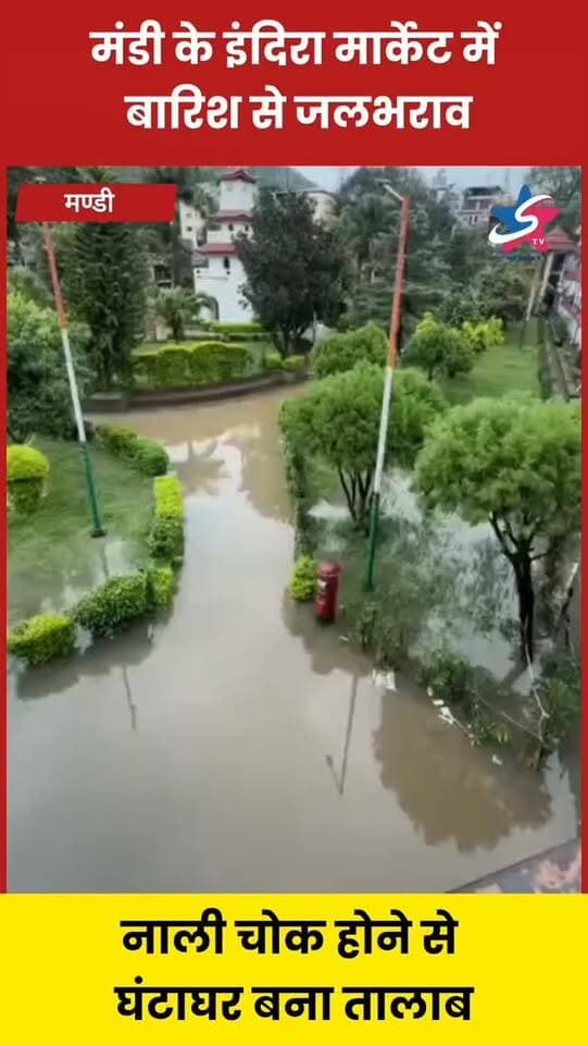 सुबह हुई बारिश से मंडी शहर की इंदिरा मार्केट में नाली चोक होने से पूरे घण्टाघर में पानी भर गया है।