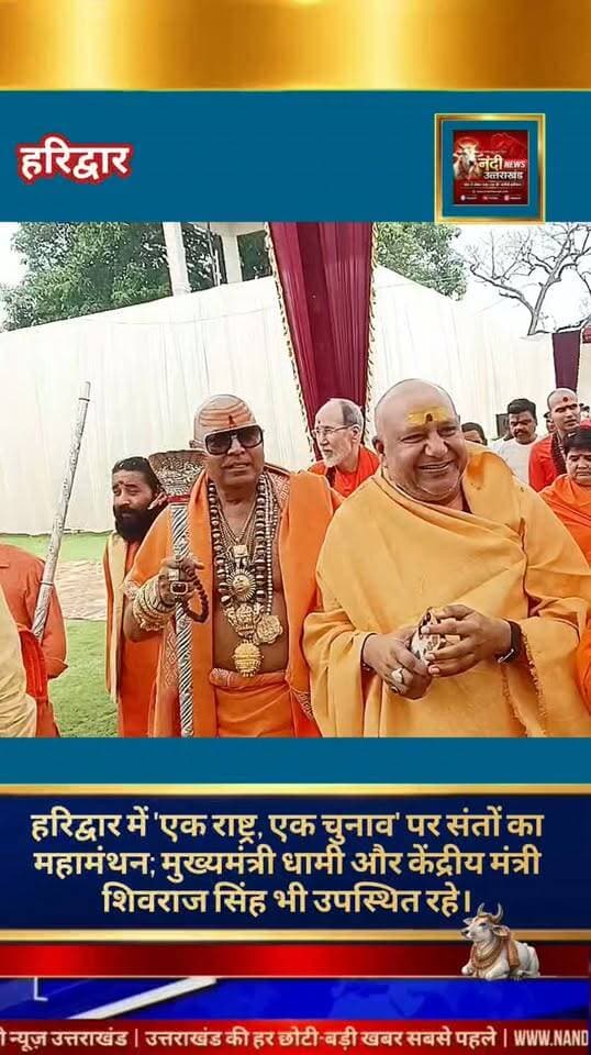 #हरिद्वार_में_एक_राष्ट्र_एक_चुनाव_पर_संतों_का_महामंथन_शिवराज_सिंह_चौहान_और_मुख्यमंत्री पुष्कर सिंह धामी की उपस्थिति में प्रस्ताव को मिला पूर्ण समर्थन।
#हरिद्वार देवभूमि के ज्वालापुर स्थित श्रीजी वाटिका में ‘एक राष्ट्र-एक चुनाव जनजागरण अभियान समिति’ द्वारा एक भव्य संत समागम का आयोजन किया गया। इस महत्वपूर्ण सम्मेलन में केंद्रीय कृषि मंत्री शिवराज सिंह चौहान, उत्तराखंड के मुख्यमंत्री पुष्कर सिंह धामी और योग गुरु स्वामी रामदेव सहित देश भर के 13 अखाड़ों और मठों के शीर्ष संत-महात्मा उपस्थित रहे।
महामंथन के दौरान संत समाज ने देश में लोकसभा और विधानसभा चुनाव एक साथ कराने के प्रस्ताव का एक मत से पुरजोर समर्थन किया और इसे राष्ट्र के सतत विकास के लिए अनिवार्य बताया।
"उत्तराखंड की हर बड़ी खबर सबसे पहले पाने के लिए Nandi News Uttarakhand को Follow करें।"
#Uttarakhand #Dehradun #NandiNews #BreakingNews #UttarakhandNews #Haridwar #viralvideo