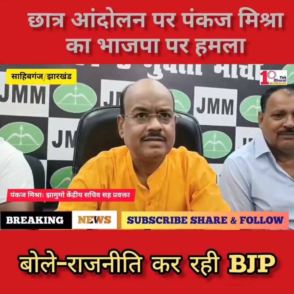 साहिबगंज:छात्र आंदोलन पर पंकज मिश्रा का भाजपा पर हमला, बोले-राजनीति कर रही BJP
#साहिबगंज #गोड्डा #झारखंड