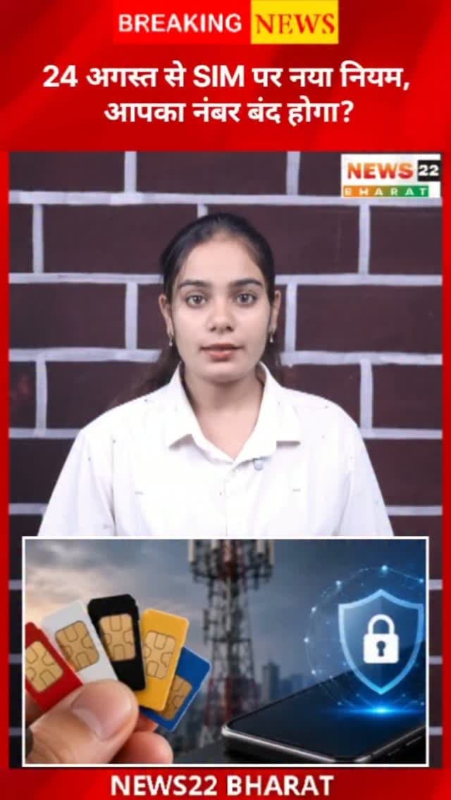 24 अगस्त 2026 से SIM कनेक्शन को लेकर नियम सख्त होने जा रहे हैं। एक व्यक्ति के नाम पर अधिकतम 9 मोबाइल कनेक्शन की सीमा है, जबकि J&K, असम और नॉर्थ-ईस्ट में यह सीमा 6 है। जानिए क्या आपका SIM बंद होगा और कैसे चेक करें अपने नाम पर कितने SIM हैं। 📱
#SIMCard #SIMRule #MobileNews #TelecomNews #IndiaNews ChhattisgarhNews News22Bharat