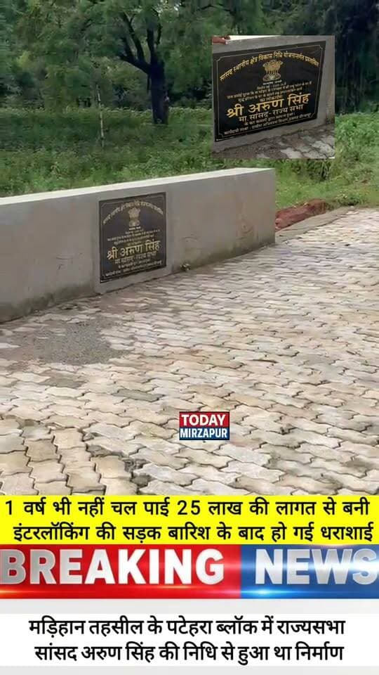 #विकास कार्यों में #जनता के #पैसे की #बर्बादी 25 #लाख की #इंटरलॉकिंग पहले हुई बारिश में हुई #धराशाई.....
#todaymirzapur
#mirzapurnews
#localnews
#innews
