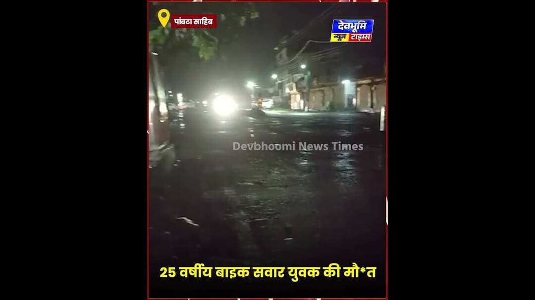 पांवटा साहिब : बागरण चौक पर तेज रफ्तार लोडेड ट्राले ने बाइक को मारी टक्कर #devbhoominewstimes