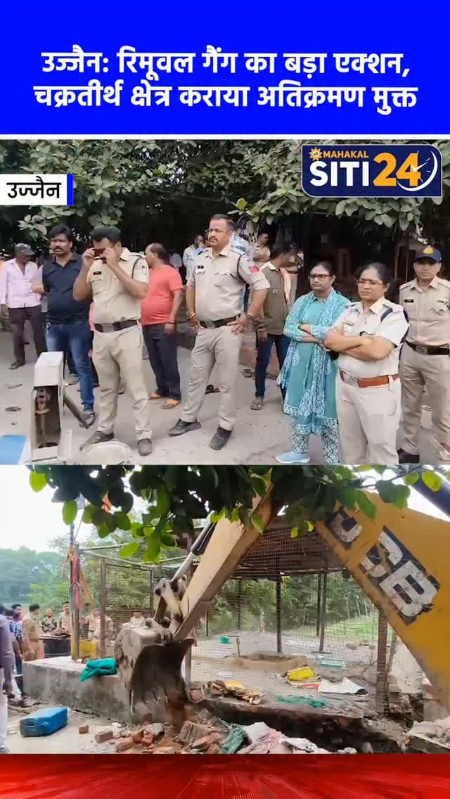 उज्जैन: नगर निगम की रिमूवल गैंग का एक्शन, चक्रतीर्थ से हटाया गया अस्थाई अतिक्रमण 🚜🛑
उज्जैन नगर निगम आयुक्त अभिलाष मिश्रा के सख्त निर्देशों के बाद शहर में अवैध अतिक्रमण हटाने की कार्रवाई निरंतर जारी है। इसी कड़ी में रविवार को निगम के जोन क्रमांक 1, वार्ड क्रमांक 13 के अंतर्गत आने वाले चक्रतीर्थ क्षेत्र में नगर निगम की रिमूवल गैंग ने बड़ी कार्रवाई की। टीम ने जेसीबी मशीन की मदद से क्षेत्र में किए गए सभी अस्थाई और अवैध अतिक्रमण को हटा दिया है। प्रशासन का स्पष्ट कहना है कि शहर में यातायात और व्यवस्थाओं को सुचारू बनाए रखने के लिए अतिक्रमण के खिलाफ इस तरह का अभियान लगातार जारी रहेगा।
#UjjainNews #UjjainMunicipalCorporation #AntiEncroachment #Chakratirth #siti24ujjain
