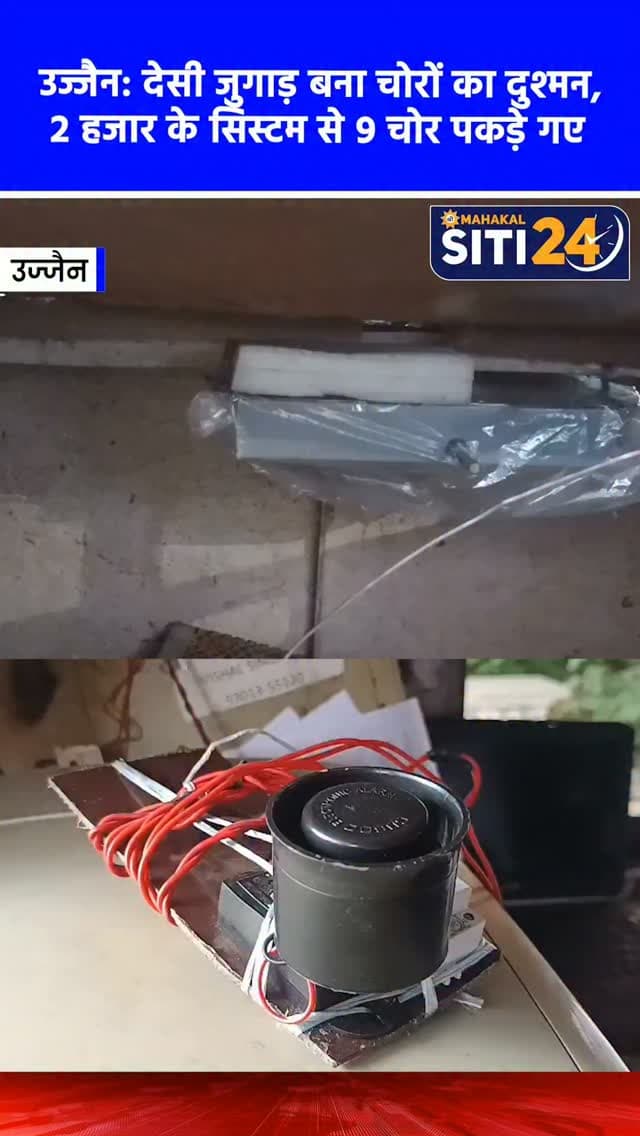 उज्जैन: दूध पार्लर संचालक का 'देसी जुगाड़', 2 हजार के हाईटेक अलर्ट सिस्टम से 9 बार पकड़वाए चोर 🥛🚨
उज्जैन के देवास रोड स्थित सांची पार्लर संचालक विशाल सिंह जादौन ने बार-बार हो रही चोरी से परेशान होकर एक अनोखा 'देसी जुगाड़' तैयार किया है। जावरा से इलेक्ट्रिकल पॉलिटेक्निक की पढ़ाई कर चुके विशाल ने साल 2012 में महज 2 हजार रुपये की लागत से एक टावर-बेस्ड जीएसएम अलर्ट सिस्टम बनाया था। यह हाईटेक डिवाइस दुकान में कोई भी संदिग्ध गतिविधि होते ही सीधे उनके मोबाइल पर कॉल और मैसेज भेज देती है। इस स्वदेशी तकनीक की बदौलत विशाल अब तक पुलिस की मदद से 9 बार चोरों को रंगे हाथों पकड़वा चुके हैं। हालांकि, आज के समय में ऐसे सिस्टम ऑनलाइन आसानी से उपलब्ध हैं, लेकिन 14 साल पहले सीमित संसाधनों में किया गया विशाल का यह इनोवेशन आज भी लोगों के लिए एक प्रेरणादायक मिसाल है।
#UjjainNews #Innovation #DesiJugaad #HighTechAlert #siti24ujjain