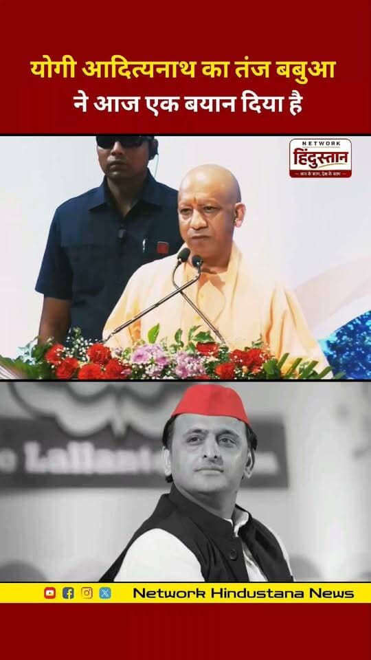 योगी आदित्यनाथ का तंज बबुआ ने आज एक बयान दिया है
#YogiAdityanath #AkhileshYadav #UPPolitics