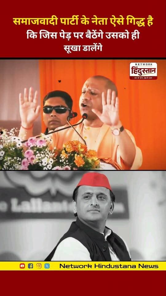 सपा नेता ऐसे गिद्ध हैं..." योगी आदित्यनाथ का विपक्ष पर अब तक का सबसे तीखा प्रहार! 💥
#CMYogi #SPvsBJP #NetworkHindustanNews