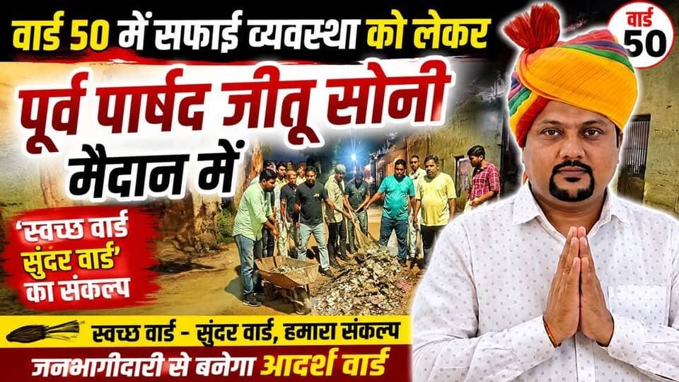 #Hanumangarh वार्ड 50 में सफाई व्यवस्था को लेकर पूर्व पार्षद जीतू सोनी मैदान में, ‘स्वच्छ वार्ड-सुंदर वार्ड’ का संकल्प ..