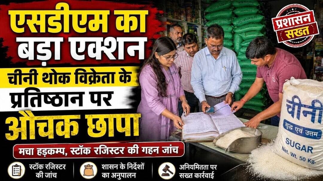 #एसडीएम #शिकारपुर #बुलंदशहर #चीनीथोकविक्रेता #औचकछापा #प्रशासन #स्टॉकजांच #कालाबाजारी #चीनी।