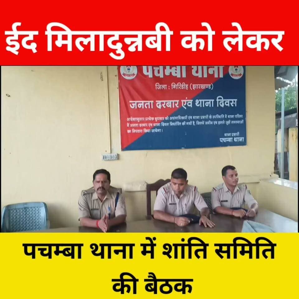 ईद मिलादुन्नबी को लेकर पचम्बा थाना परिषर में शांति समिति की बैठक, शांतिपूर्ण सौहार्द में तायिहार मनाने की अपील ।