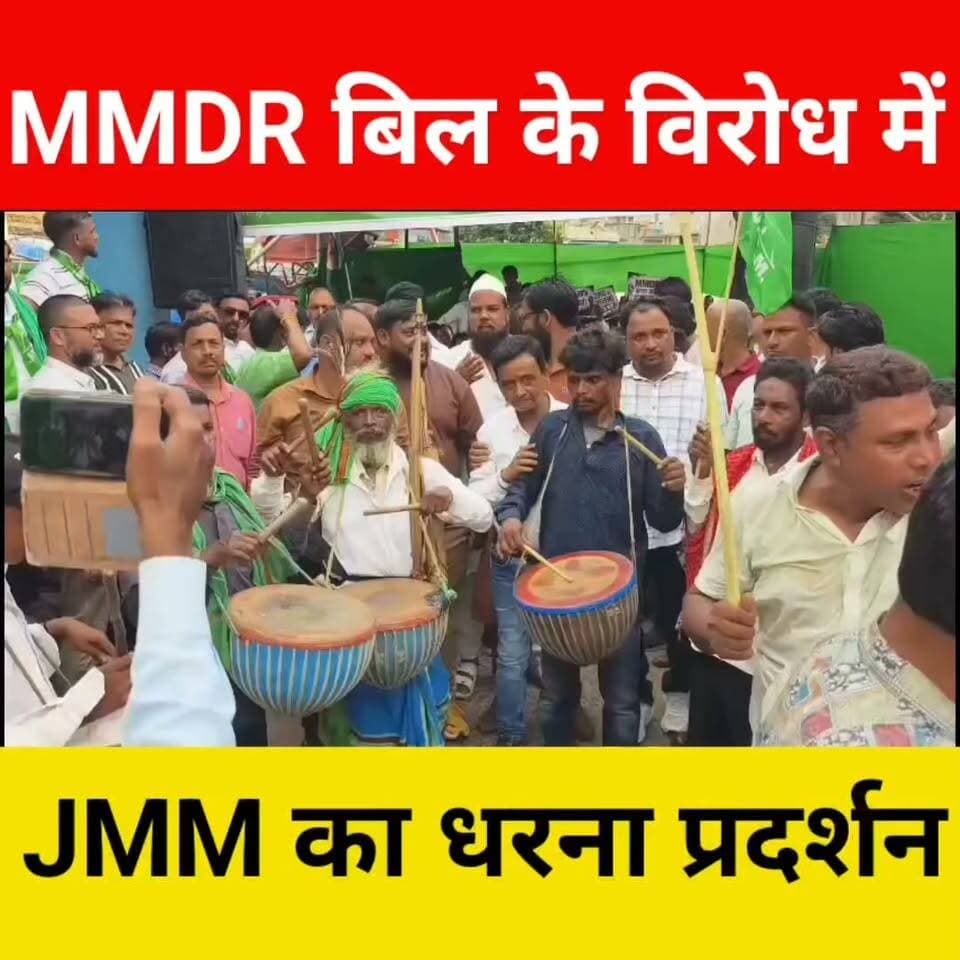 MMDR बिल के विरोध में JMM का जोरदार धरना प्रदर्शन