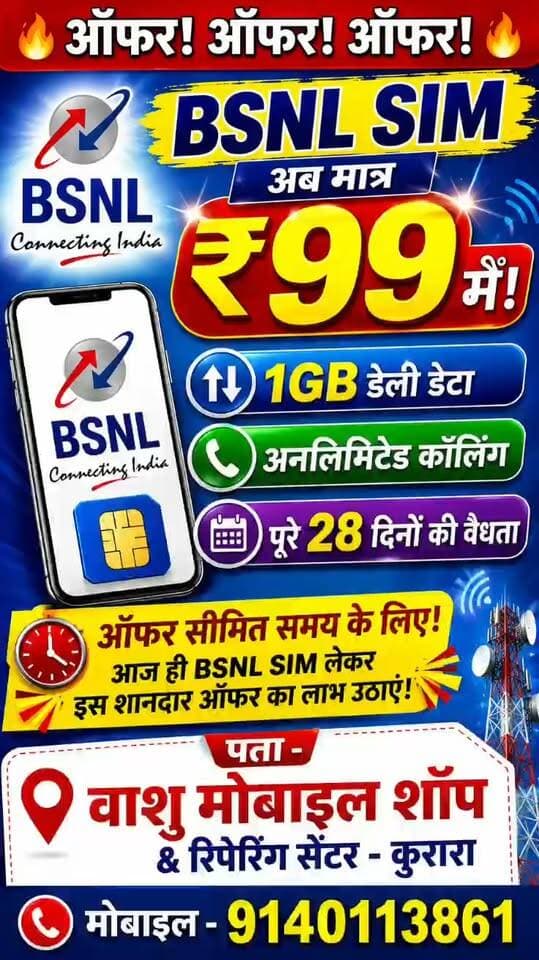 🔥 ऑफर! ऑफर! ऑफर! 🔥
📱 BSNL SIM अब मात्र ₹99 में!
🎁 1GB डेली डेटा
📞 अनलिमिटेड कॉलिंग
📅 पूरे 28 दिनों की वैधता
⏳ ऑफर सीमित समय के लिए!
आज ही BSNL SIM लेकर इस शानदार ऑफर का लाभ उठाएं।
📍 पता: वाशु मोबाइल शॉप & रिपेयरिंग सेंटर, कुरारा
📞 मोबाइल: 9140113861
#BSNL #BSNLOffer #99Rupees #UnlimitedCalling #1GBData