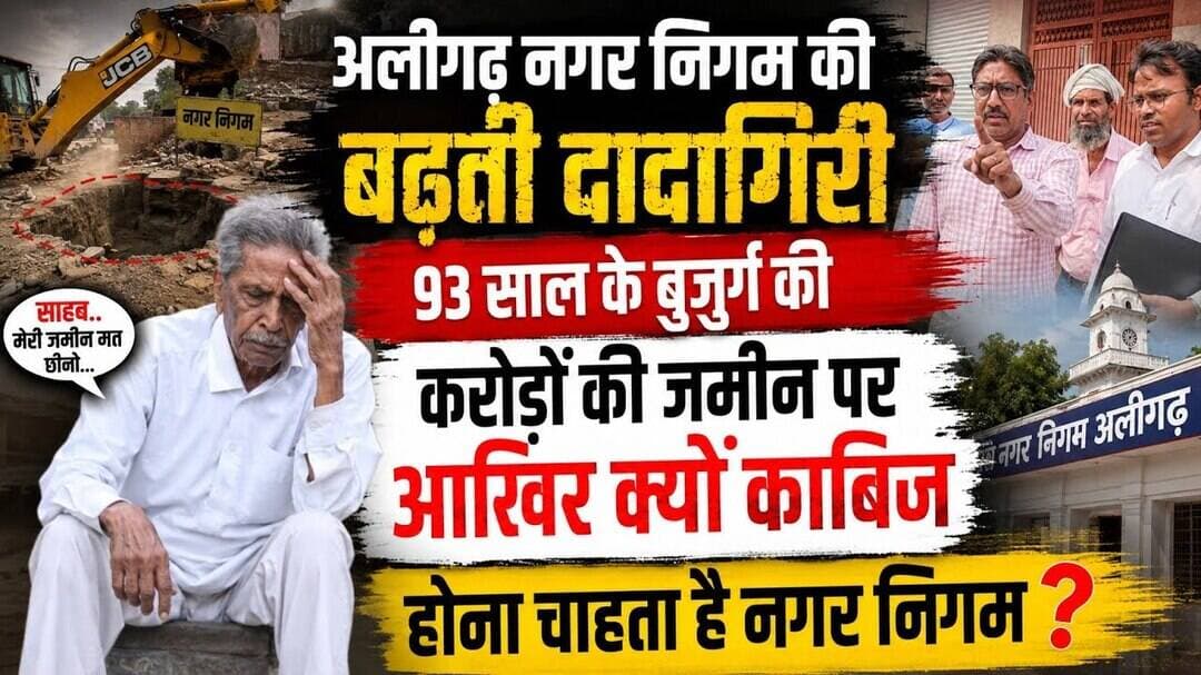 (#aligarh) नगर निगम की बढ़ती दादागिरी 93 साल के बुजुर्ग की करोड़ों की जमीन को कब्जाने कोशिश क्यों ?