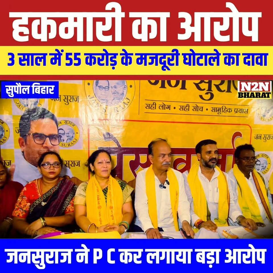 हकमारी का आरोप, 3 साल में 55 करोड़ की मजदूरी घोटाले का दावा,जनसुराज ने प्रेस कॉन्फ्रेंस कर लगाया बड़ा आरोप,
#followerseveryone #pappuyadavजनअधिकारपार्टी #LJPRamvilas #followersreels #foryoupageシ #followme #everyonefollowers #BiharDevelopment #SupaulNews #RajeshRanjan #jansuraaj #jansuraaj