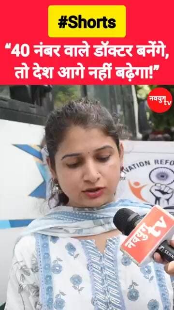 40 नंबर वाले डॉक्टर बनेंगे, तो देश आगे नहीं बढ़ेगा! #reservation #viralvideo #reels #youtubeshorts