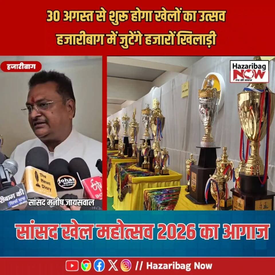खेल से जुड़ेगा युवा, नशे से बनेगी दूरी
सांसद खेल महोत्सव के जरिए युवाओं को मैदान तक लाने और नशे से दूर रखने का संदेश दिया जा रहा है। बाबूलाल मरांडी ने भी युवाओं से खेलों में बढ़-चढ़कर भाग लेने की अपील की।
#NashaMukti #SportsForYouth #Hazaribagh #BabLalMarandi #ManishJaiswal