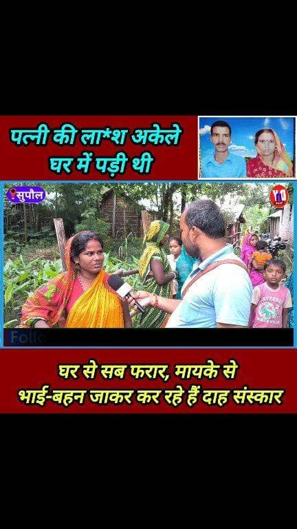 40 वर्षीय अनीता देवी की श*व घर में संदिग्ध अवस्था में पाया गया ! #breaking_news #Supaul_Bihar