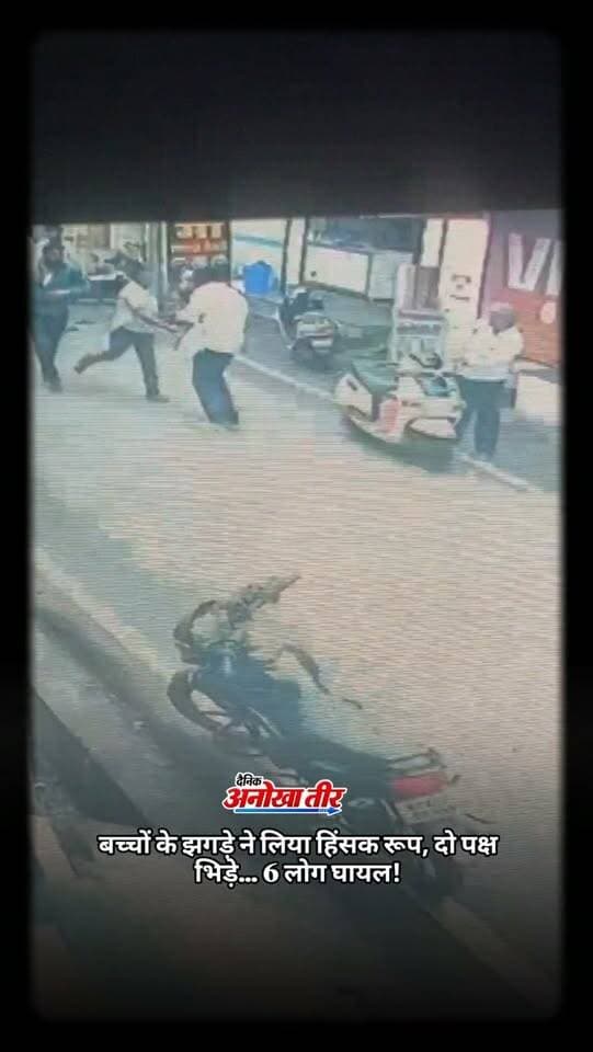 рдЕрдиреНрдирд╛рдкреБрд░рд╛ рдореЗрдВ рдмрдЪреНрдЪреЛрдВ рдХреЗ рд╡рд┐рд╡рд╛рдж рдиреЗ рд▓рд┐рдпрд╛ рд╣рд┐рдВрд╕рдХ рд░реВрдк! рд╕реНрдХреВрд▓ рдореЗрдВ рд╢реБрд░реВ рд╣реБрдЖ рдЭрдЧрдбрд╝рд╛ рдЬрд┐рдо рддрдХ рдкрд╣реБрдВрдЪрд╛ рдФрд░ рдлрд┐рд░ рдЕрдиреНрдирд╛рдкреБрд░рд╛ рдЪреМрдХ рдкрд░ рджреЛрдиреЛрдВ рдкрдХреНрд╖реЛрдВ рдореЗрдВ рд▓рд╛рдареА-рдбрдВрдбреЗ рдЪрд▓ рдЧрдПред рдЗрд╕ рдШрдЯрдирд╛ рдореЗрдВ рджреЛрдиреЛрдВ рдкрдХреНрд╖реЛрдВ рдХреЗ рдХреБрд▓ 6 рд▓реЛрдЧ рдШрд╛рдпрд▓ рд╣реБрдП рд╣реИрдВред рдкреБрд▓рд┐рд╕ рдиреЗ рдорд╛рдорд▓реЗ рдХреА рдЬрд╛рдВрдЪ рд╢реБрд░реВ рдХрд░ рджреА рд╣реИред ЁЯЪи
#Harda #HardaNews #Annapura #MPNews #AnokhaTeer