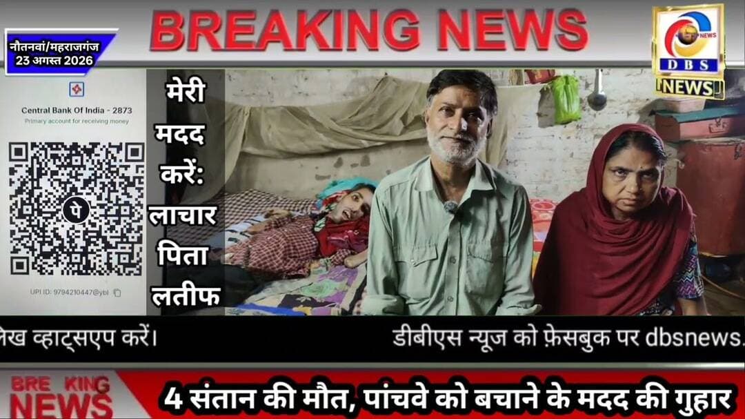पैसे की कमी के चलते 4 दिव्यांग सन्तानों की मौत, पांचवे को बचाने के लिए मदद की गुहार #लाचार #गरीब