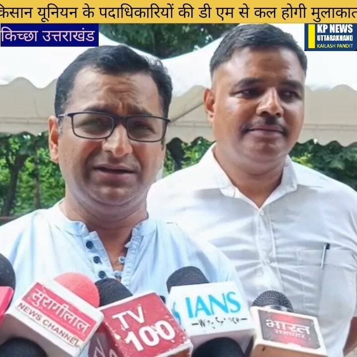 किसान यूनियन के पदाधिकारियों की जिलाधिकारी उधम सिंह नगर से कल होगी मुलाकात। #जिलाधिकारी