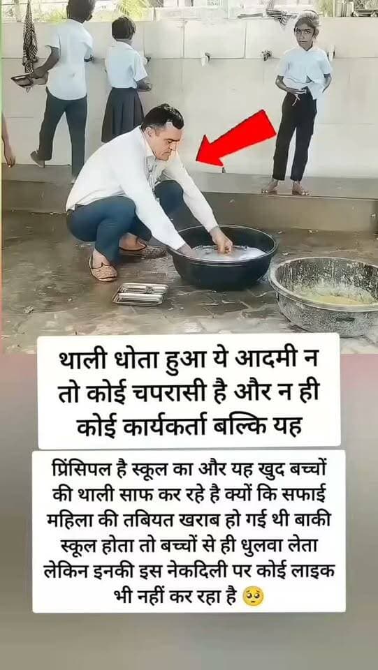 थाली धोता हुआ ये आदमी न तो कोई चपरासी है और न ही कोई कार्यकर्ता बल्कि यह
प्रिंसिपल है स्कूल का और यह खुद बच्चों की थाली साफ कर रहे है क्यों कि सफाई महिला की तबियत खराब हो गई थी बाकी स्कूल होता तो बच्चों से ही धुलवा लेता लेकिन इनकी इस नेकदिली पर कोई लाइक भी नहीं कर रहा है
#breakingnews #viralvideo #viralreels