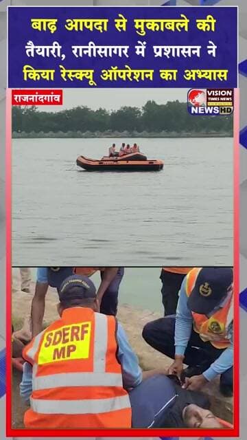 राजनांदगांव में बाढ़ जैसी आपदा से निपटने की तैयारियों को परखने के लिए रानीसागर तालाब में मॉक ड्रिल