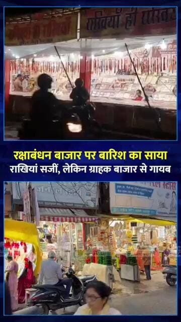 जबलपुर में राखी बाजार तैयार, लेकिन बारिश ने बिगाड़ा खेल! ग्राहक कम, दुकानदार परेशान