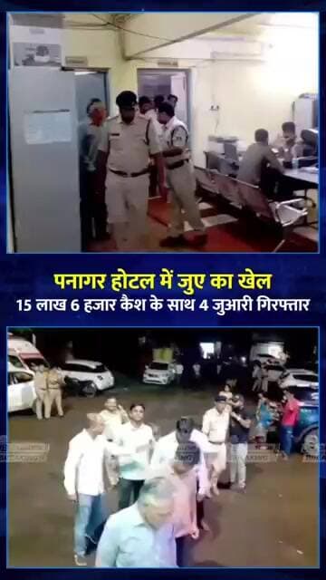 जबलपुर के होटल में लाखों का जुआ! ₹15.06 लाख कैश के साथ 4 जुआरी गिरफ्तार | Panagar News