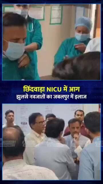 छिंदवाड़ा NICU आग हादसा: जबलपुर मेडिकल कॉलेज पहुंचे डिप्टी CM, ICU में भर्ती नवजातों का जाना हाल