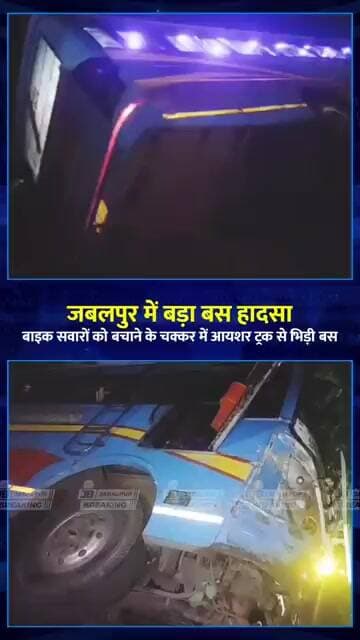Jabalpur में बड़ा हादसा टला! बाइक सवारों को बचाने के चक्कर में ट्रक से भिड़ी तेज रफ्तार बस
