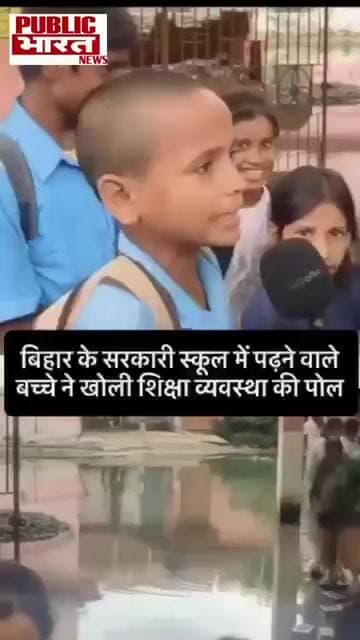 छोटे से बच्चे ने बिहार के सरकारी स्कूलों की खोली पोल #Bihar #BiharNews #BiharSchool #GovernmentSchoo