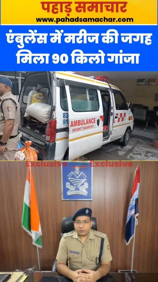 गजब! एंबुलेंस में मरीज की जगह मिला 45 लाख का 90 किलो गांजा
पौड़ी पुलिस की सघन चेकिंग के दौरान बड़ा खुलासा हुआ है। मरीज को अस्पताल ले जाने के बजाय एंबुलेंस में बोरियों के अंदर गांजे की बड़ी खेप छिपाकर ले जाई जा रही थी।
पुलिस ने कार्रवाई करते हुए 90 किलो गांजा, जिसकी अनुमानित कीमत करीब 45 लाख रुपये बताई जा रही है, बरामद कर एंबुलेंस चालक को गिरफ्तार किया है।
पुलिस अब इस तस्करी के पीछे सक्रिय नेटवर्क और सप्लाई चेन से जुड़े अन्य लोगों की तलाश में जुट गई है। पूछताछ के आधार पर गांजा तस्करी के पूरे नेटवर्क का खुलासा होने की उम्मीद है।
#PauriPolice #UttarakhandPolice #GanjaSmuggling #DrugSmuggling #Pauri #Uttarakhand #CrimeNews #BreakingNews #PoliceAction #drugfreeuttarakh #pahadsamachar #BreakingNews