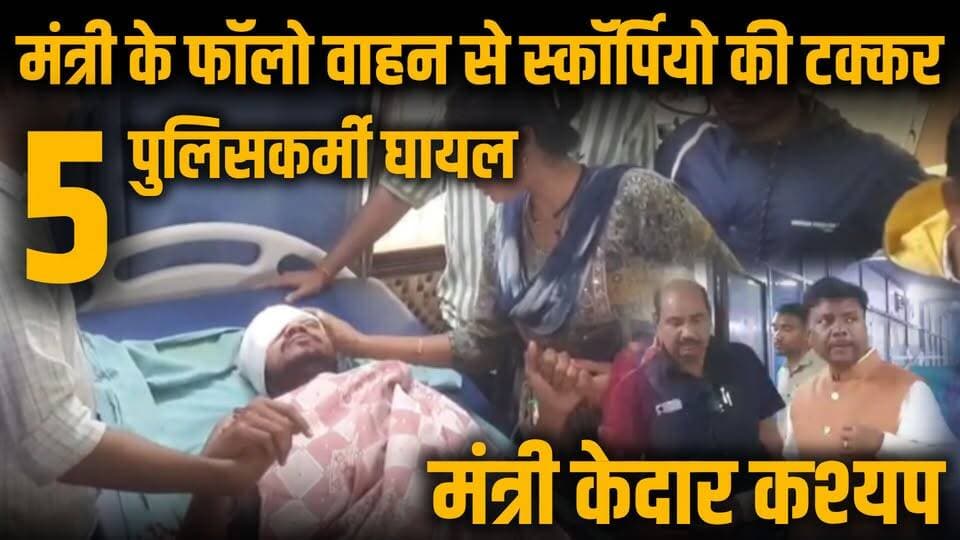 छत्तीसगढ़ के बस्तर इलाके में एनएच-30 पर ग्राम जुनावाही के पास एक भीषण सड़क दुर्घटना में वन मंत्री केदार कश्यप की सुरक्षा में लगी फॉलो गाड़ी दुर्घटनाग्रस्त हो गई। जानकारी के मुताबिक, रायपुर की ओर से आ रही तेज रफ्तार स्कॉर्पियो ने पहले मंत्री की गाड़ी को हल्की ठोकर मारी और फिर सीधे फॉलो वाहन से जा टकराई। इस आमने-सामने की जोरदार भिड़ंत में फॉलो गाड़ी में सवार 5 पुलिसकर्मी घायल हो गए हैं, जिन्हें तत्काल प्राथमिक उपचार के बाद जगदलपुर मेडिकल कॉलेज भेजा गया है।
हादसे की सूचना मिलते ही वन मंत्री केदार कश्यप, कोंडागांव विधायक लता उसेंडी और केशकाल विधायक नीलकंठ टेकाम ने अस्पताल पहुंचकर घायल जवानों का हालचाल जाना। उन्होंने डॉक्टरों और मेडिकल स्टाफ को जवानों के समुचित और त्वरित इलाज के लिए आवश्यक निर्देश दिए हैं। पुलिस प्रशासन ने मामले की जांच शुरू कर दी है।
#Bastar #RoadAccident #KedarKashyap #ChhattisgarhNews #BreakingNews #NH30 #Jagdalpur #CGNews #PoliceDepartment #FatafatNews