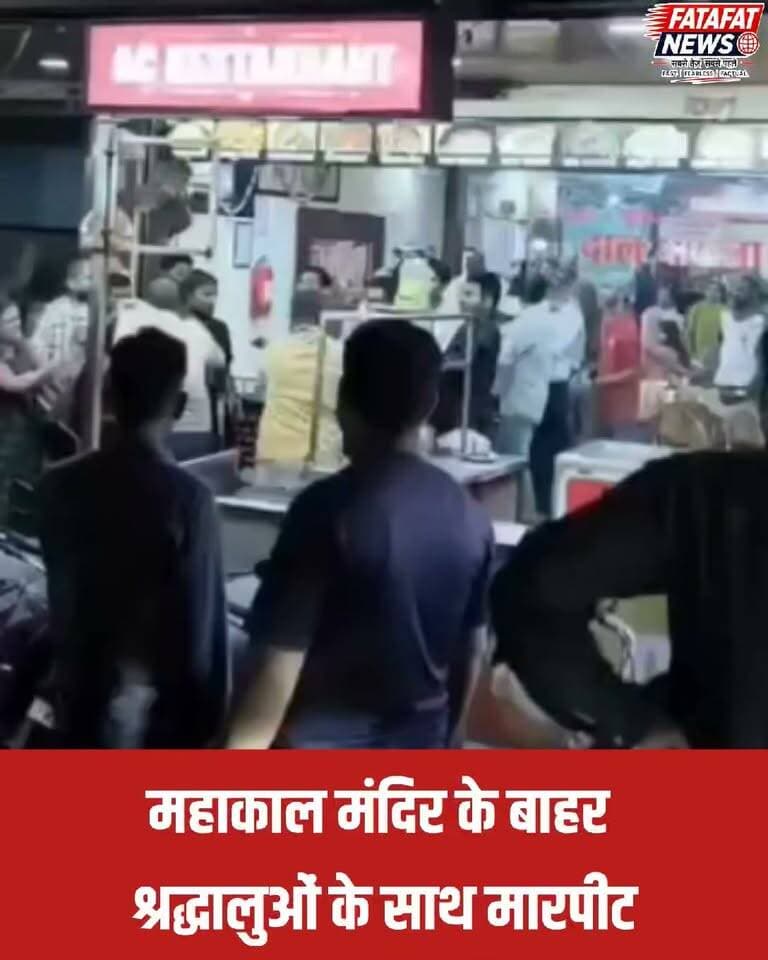 मध्य प्रदेश के उज्जैन में विश्व प्रसिद्ध श्री महाकालेश्वर मंदिर के गेट नंबर-1 के समीप स्थित महाकाल घाटी पर बेहद शर्मनाक घटना सामने आई है। दर्शन के लिए बाहर से आए श्रद्धालुओं के साथ 'शिवम रेस्टोरेंट' के संचालक और कर्मचारियों ने मामूली विवाद के बाद बर्बरतापूर्वक मारपीट कर दी। इस घटना का वीडियो सोशल मीडिया पर तेजी से वायरल हो रहा है, जिससे मंदिर परिक्षेत्र में हड़कंप मच गया है और दूर-दराज से आने वाले भक्तों की सुरक्षा व्यवस्था पर गंभीर सवाल खड़े हो गए हैं।
सोशल मीडिया पर वीडियो सामने आने और आक्रोश बढ़ने के बाद स्थानीय प्रशासन हरकत में आया है। महाकाल थाना पुलिस ने वायरल फुटेज के आधार पर जांच शुरू कर दी है और आरोपियों के खिलाफ सख्त कानूनी कार्रवाई व मुकदमा दर्ज करने की बात कही है। बाहर से आने वाले श्रद्धालुओं के साथ इस तरह का हिंसक व्यवहार धार्मिक नगरी की छवि को धूमिल करता है, जिसको लेकर स्थानीय लोगों और श्रद्धालुओं में सख्त कार्रवाई की मांग तेज हो गई है।
#Ujjain #MahakalTemple #ViralVideo #UjjainPolice #MPNews #Mahakaleshwar #CrimeNews #MadhyaPradesh #FatafatNews