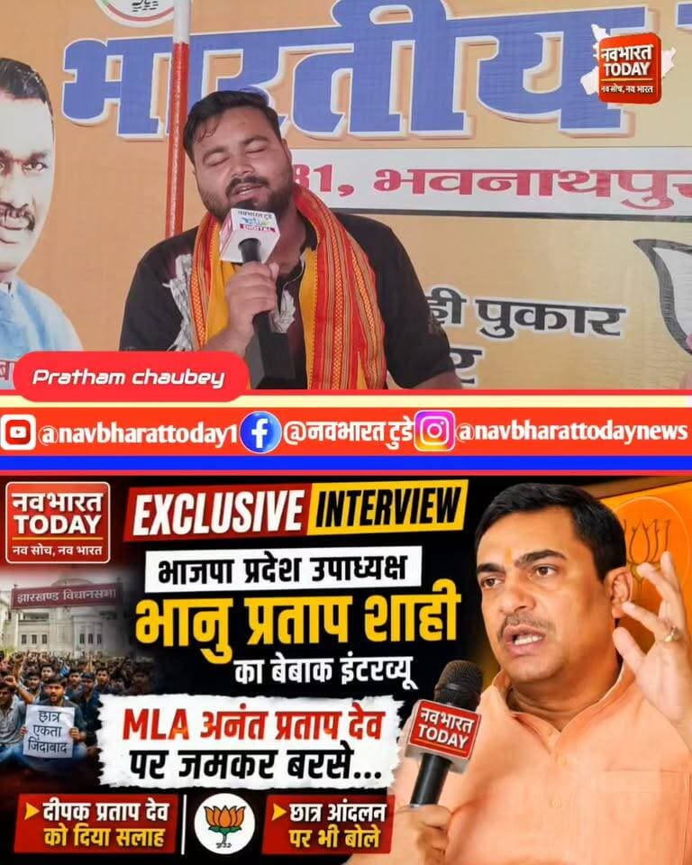 भाजपा प्रदेश उपाध्यक्ष भानु प्रताप शाही का बेबाक इंटरव्यू,
MLA अनंत प्रताप देव पर जमकर बरसे… दीपक प्रताप देव को दिया सलाह, छात्र आंदोलन पर भी खुलकर बोले
Bhanu Pratap Shahi Ujjwal Vishwakarma